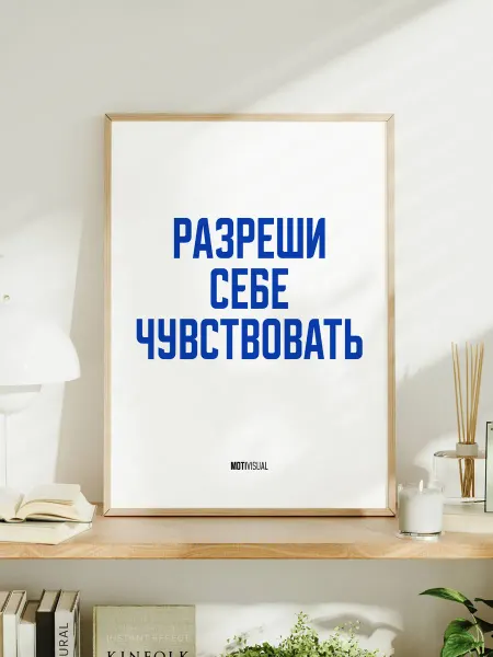 Мотивационный постер с надписью "Разреши себе чувствовать"