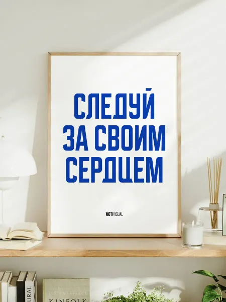 Мотивационный постер с надписью "Следуй за своим сердцем"