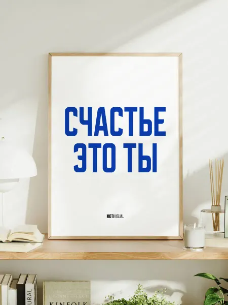Мотивационный постер с надписью "Счастье это ты"