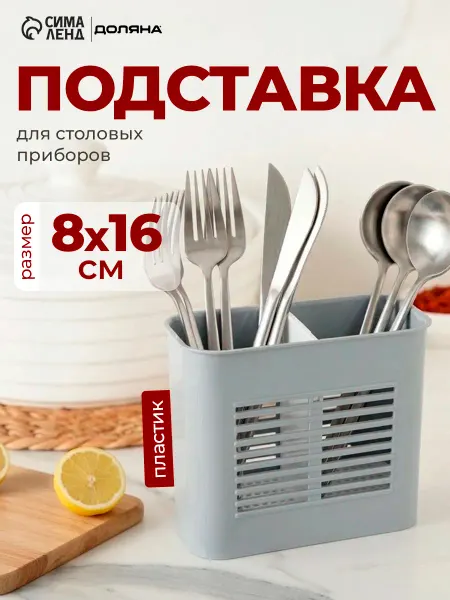 Подставка органайзер для хранения столовых приборов пластик