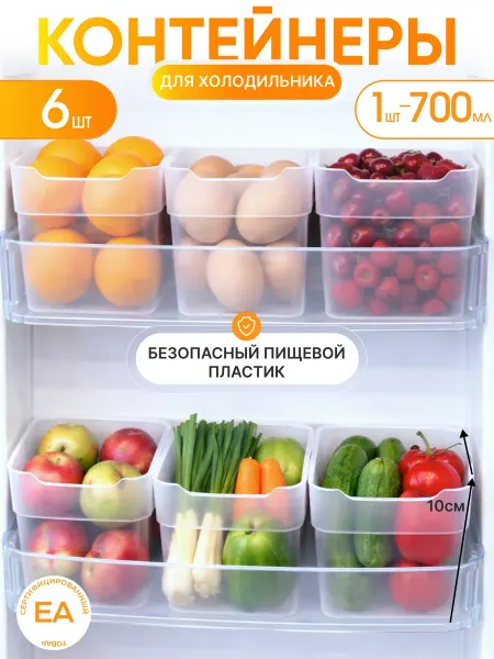 Crafy Контейнеры для холодильника прозрачные 6 шт
