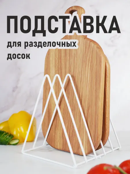 Подставка для досок разделочных