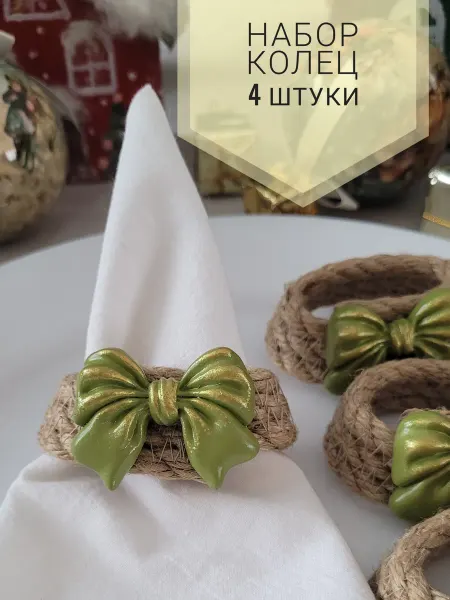 Кольца для салфеток 4 шт набор