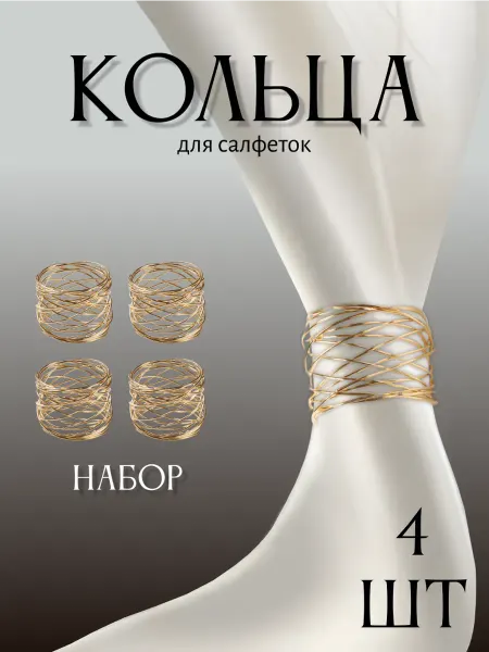Begreat Сервировочные кольца для салфеток 4 шт