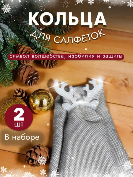 RudMark Кольца для салфеток новогодние набор для сервировки 2 шт