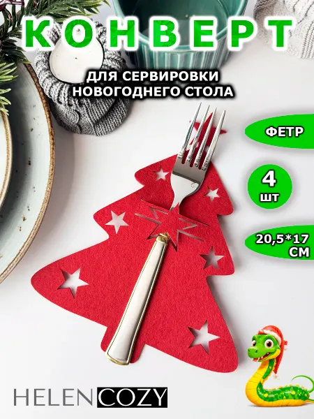 HelenCozy Конверт для сервировки новогодний куверт