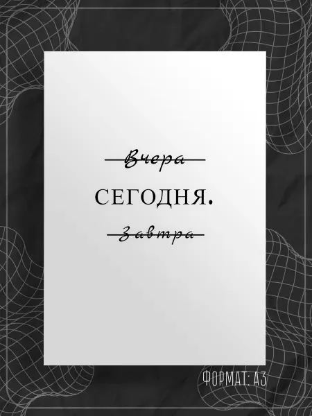Store ST Постер "Аффирмации"
