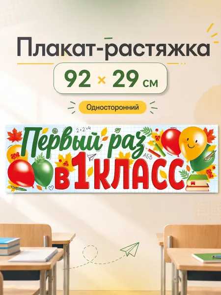 ТМ Империя поздравлений плакат в школу на стену первый раз в 1 класс День знаний