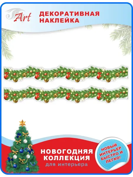 ART Наклейка Новогодняя гирлянда-5, 100х30 см