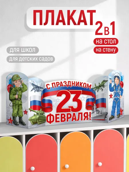 ТМ Империя поздравлений плакат на стол 23 февраля военный в детский сад 100х33 см