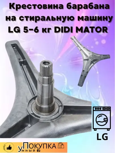 Крестовина барабана на стиральную машину LG 5-6 кг DIDI MATOR