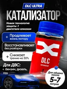 Присадка в масло двигателя DLC ULTRA на 5-7 л (ЛЮБОЙ ДВС), для устранения расхода масла, восстановления компрессии и мощности двигателя