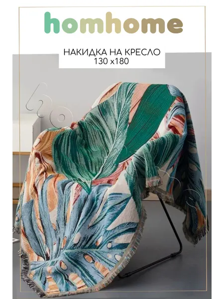 Homhome Гобеленовое покрывало на кресло и диван 130х180 см