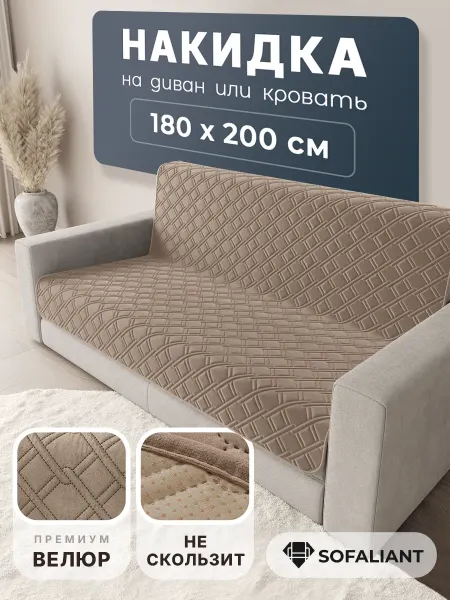 Sofaliant 180х200 Накидка на диван прямой, дивандек антискользящая