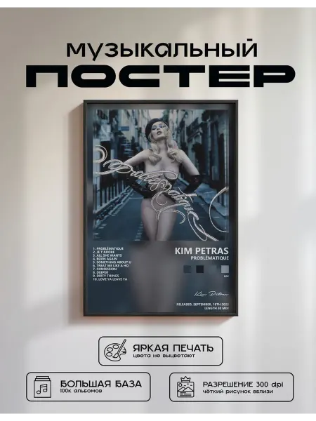 Postersbase Постер Kim Petras - Problématique 30x40