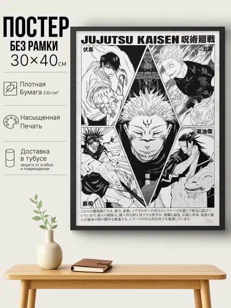Постер Jujutsu Kaisen по аниме "Магическая битва",(30x40см)