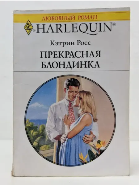 БУКИТИР Любовный роман. Прекрасная блондинка