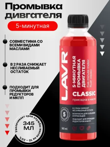 LAVR 5-минутная промывка двигателя 345 мл