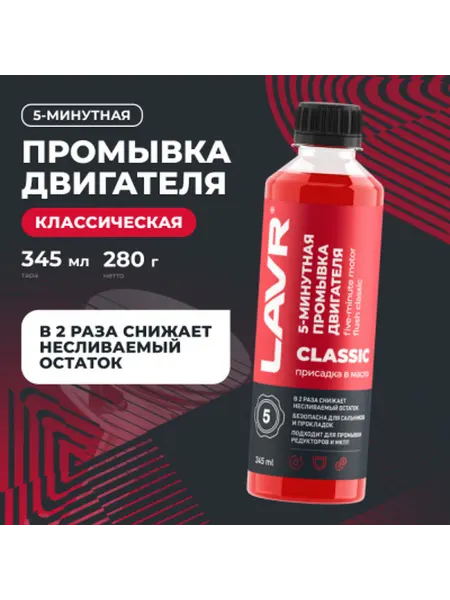 LAVR Промывка двигателя 5-минутная классическая