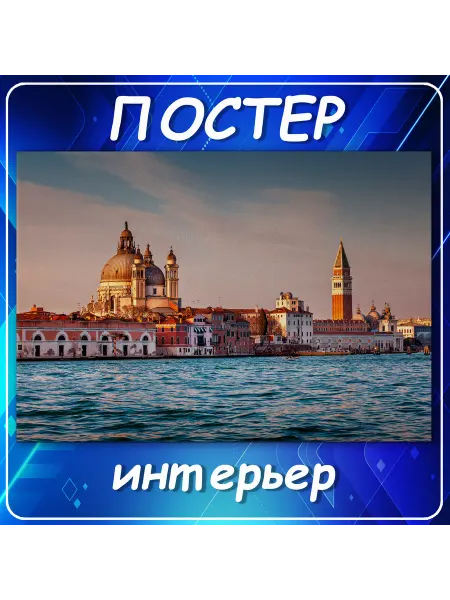 Постер на стену Города страны интерьер Италия Вен 50х70 см