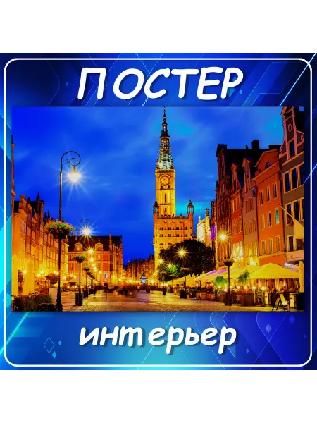 Постер на стену Города страны Гданьск Пол 50х70 см