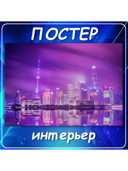 Постер на стену Города страны Шанхай К 50х70 см