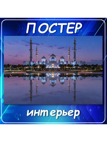 Постер на стену Города Абу-Даби мечеть шейха За 60х80 см