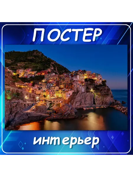 Постер на стену Города страны интерьер Италия Манар 60х80 см