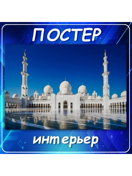 Постер на стену Города страны Абу-Даби меч 70х100 см