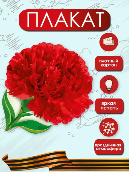 ТМ праздник Плакат Гвоздика к 80 летию победы, оформление на 9 мая