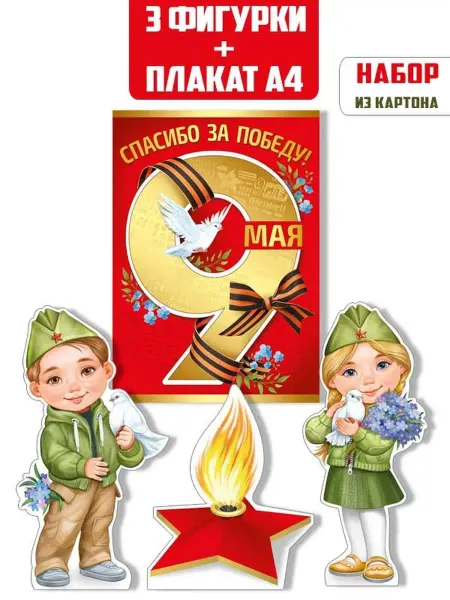 ТМ Империя поздравлений Плакаты фигурки настольные 9 мая декор в школу детский сад