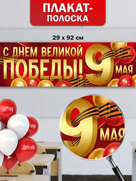 ТМ Империя поздравлений Плакат полоска на 9 Мая День Победы для оформления класса