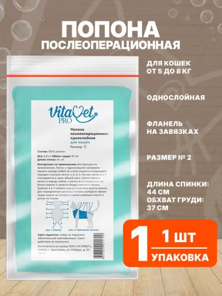 VitaVet Попона послеоперационная Pro №2 для кошек 5-8 кг однослойная