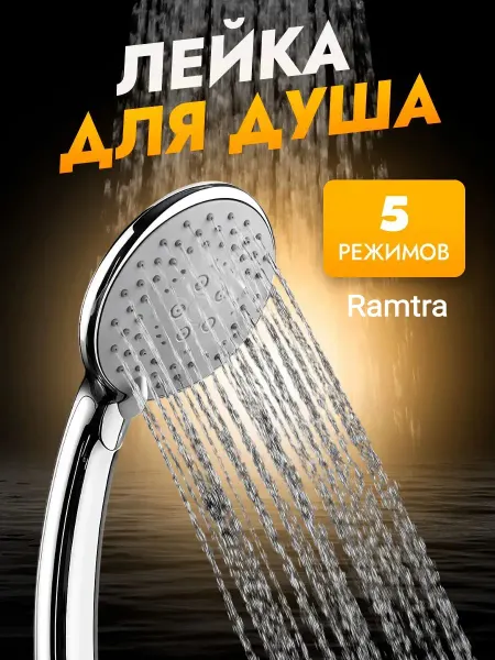 Ramtra Душевая лейка 5-режимная, хромированная