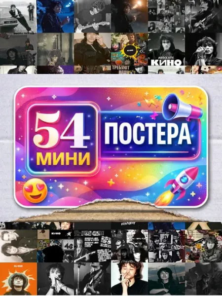 BUCHIBU Минипостеры 36 шт wallpaper Виктор Цой