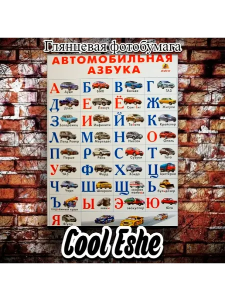 Cool Eshe Постер "Автомобильная азбука, марки машин по алфавиту" А3