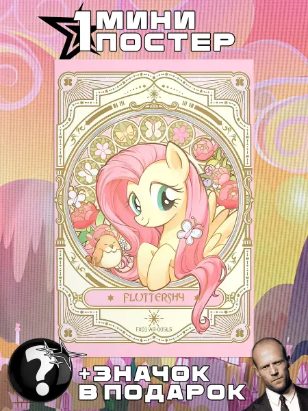Стетхем Шоп Мини постеры My Little Pony