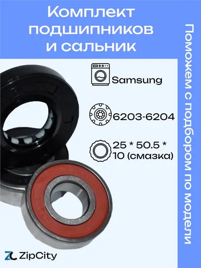 Комплект подшипников и сальник для стиральной машины Samsung, 5-6 кг
