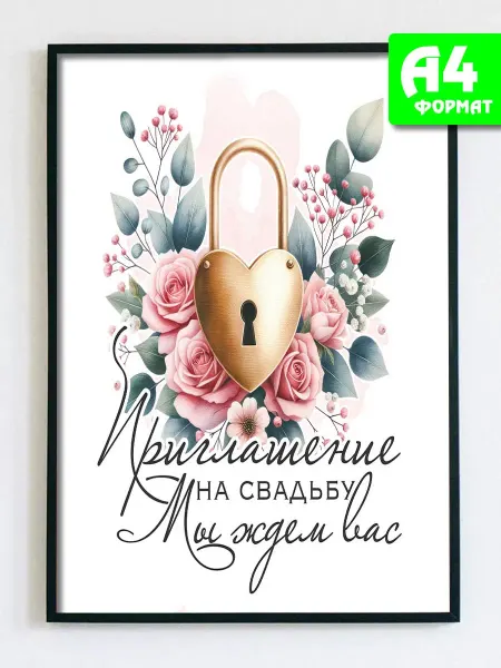 Podarkez Открытка постер на свадьбу А4 сувенир