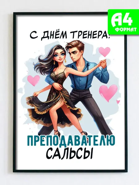 Podarkez Открытка постер тренеру по танцам А4