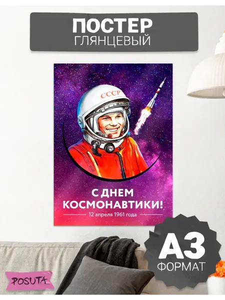 Posuta Постеры на стену интерьерные день космонавтики