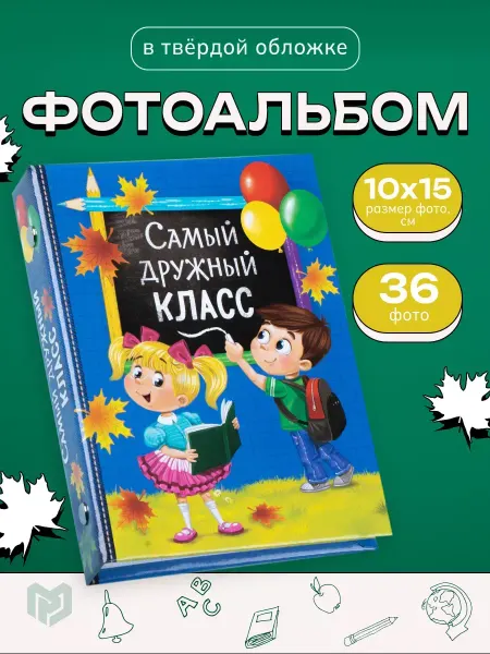Razzzrabotki Подарочный школьный фотоальбом для фотографий