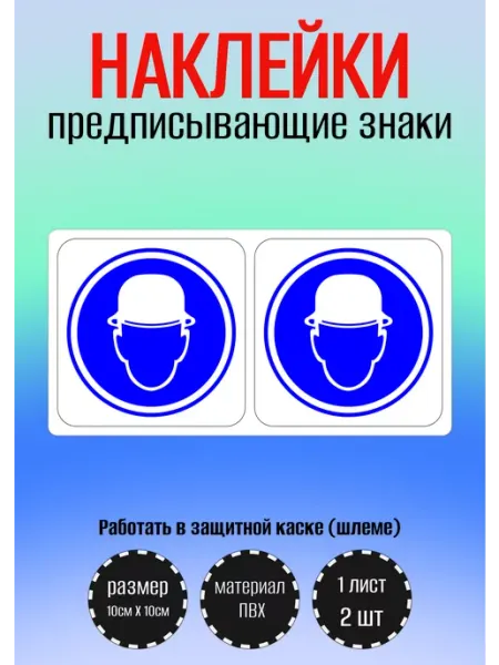 RiForm Наклейка "Работать в защитной каске"