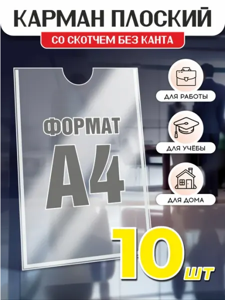 Velar Карман самоклеящийся с белым скотчем А4 10 шт