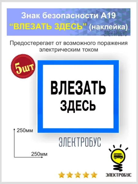 Электробус Знак безопасности ламинированный самоклеящийся А19 - 5шт