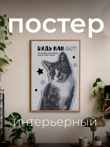 Точка.принт Постер интерьерный А4 с котом