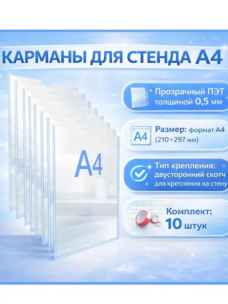 Карман для стенда А4 информационный настенный со скотчем