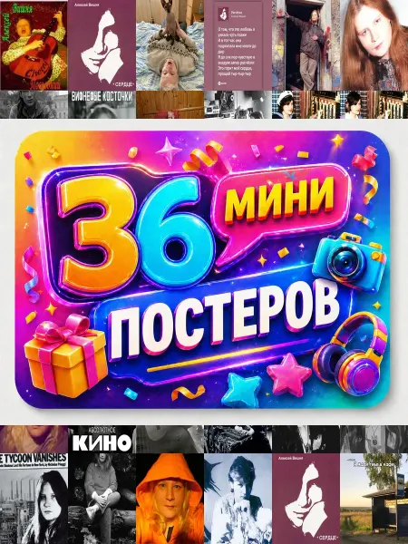 У Денчика Минипостеры 36 шт алексей вишня