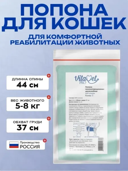 VitaVet Попона послеоперационная двухслойная для кошек 5-8 кг