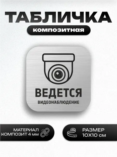 Пиксель Плэйс Таблички Табличка уличная информационная Ведется видеонаблюдение